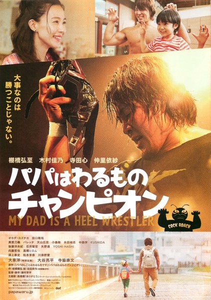 Papa is the Villain Champion (2018) original Japanese theatrical chirashi flyer