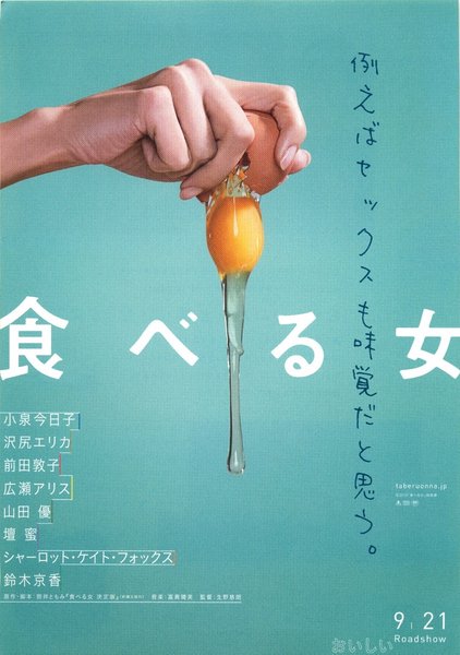 食べる女 (2018) original Japanese theatrical chirashi flyer