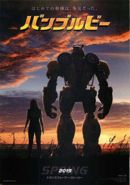 Bumblebee (2018) original Japanese theatrical chirashi flyer