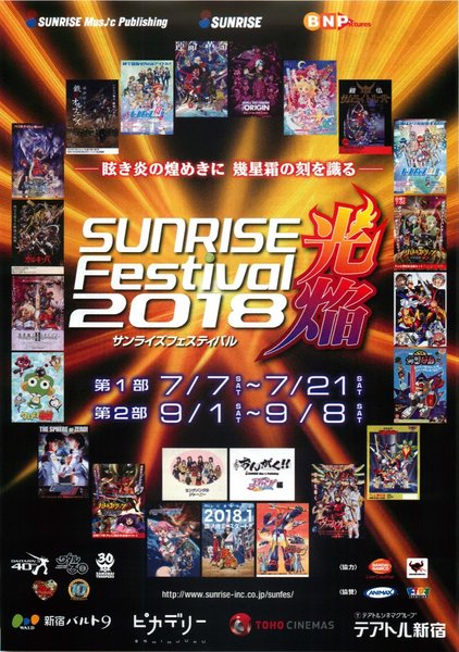 サンライズフェスティバル2018光焔 (2018) original Japanese theatrical chirashi flyer
