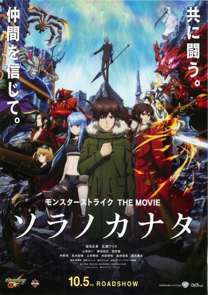 モンスターストライク THE MOVIE ソラノカナタ (2018) original Japanese theatrical chirashi flyer