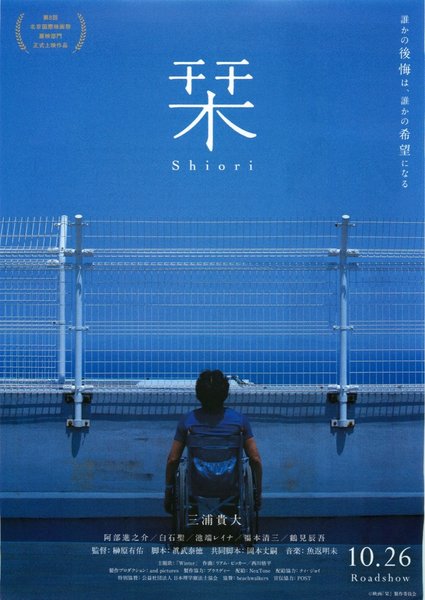 栞 (2017) original Japanese theatrical chirashi flyer