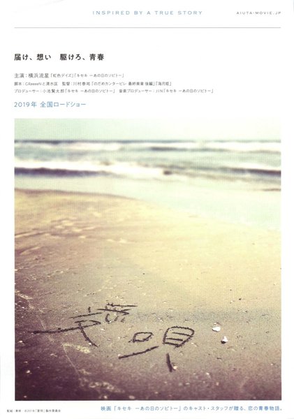 愛唄 ―約束のナクヒト― (2019) original Japanese theatrical chirashi flyer