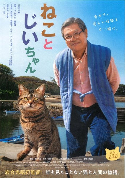ねことじいちゃん (2019) original Japanese theatrical chirashi flyer