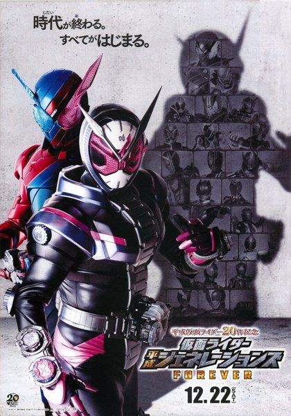平成仮面ライダー20作記念 仮面ライダー平成ジェネレーションズFOREVER (2018) original Japanese theatrical chirashi flyer