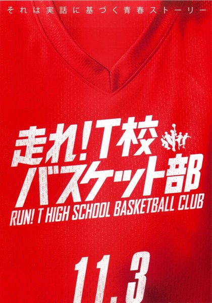 走れ!T校バスケット部 (2018) original Japanese theatrical chirashi flyer