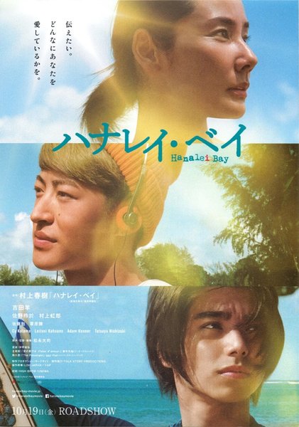 ハナレイ・ベイ (2018) original Japanese theatrical chirashi flyer