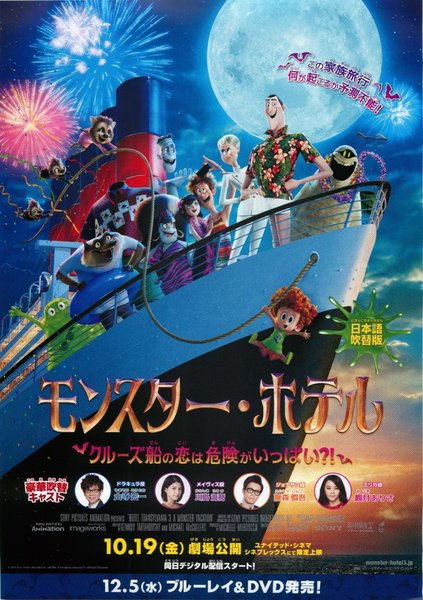 HOTEL TRANSYLVANIA 3: A MONSTER VACATION (2018) original Japanese theatrical chirashi flyer