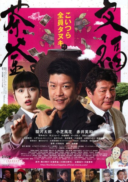 文福茶釜 (2018) original Japanese theatrical chirashi flyer