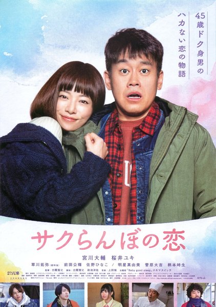 サクらんぼの恋 (2018) original Japanese theatrical chirashi flyer