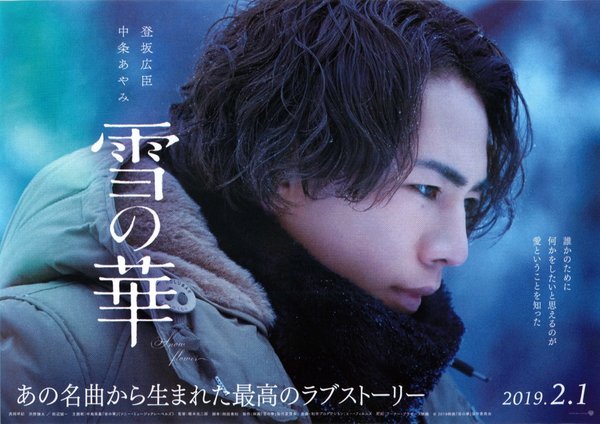 雪の華 (2019) original Japanese theatrical chirashi flyer