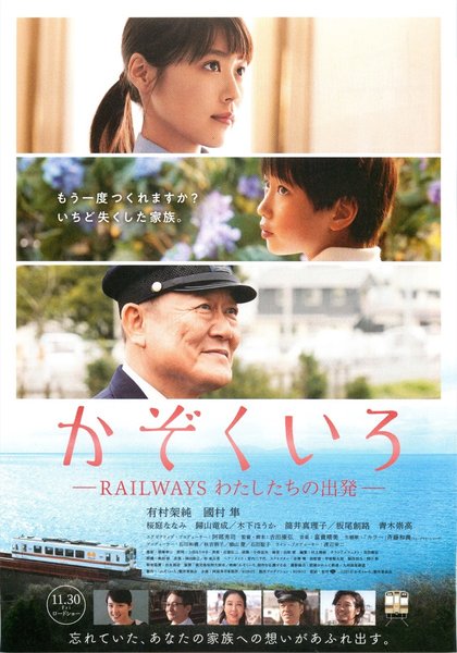 かぞくいろ―RAILWAYS わたしたちの出発― (2018) original Japanese theatrical chirashi flyer