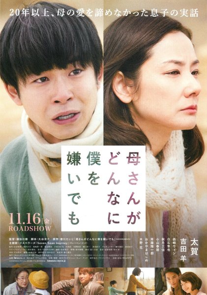 母さんがどんなに僕を嫌いでも (2018) original Japanese theatrical chirashi flyer