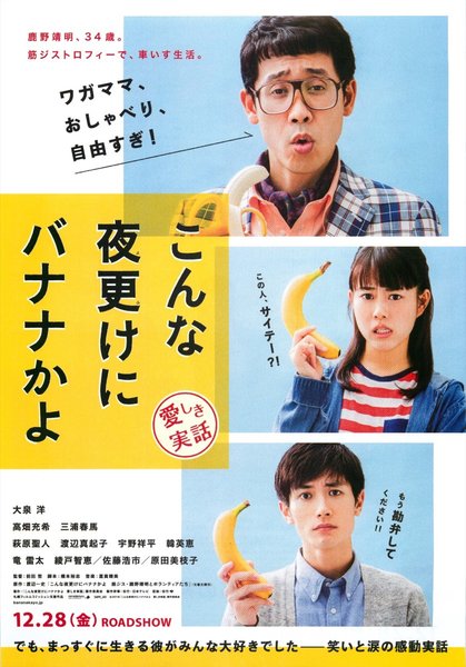 Bananas at This Hour: A Beloved True Story (2018) original Japanese theatrical chirashi flyer