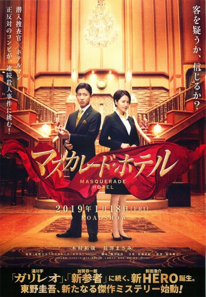 Masquerade Hotel (2019) original Japanese theatrical chirashi flyer