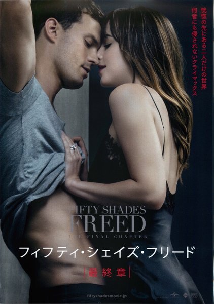 Fifty Shades Freed (2018) original Japanese theatrical chirashi flyer