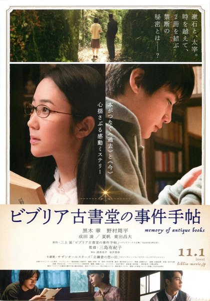 ビブリア古書堂の事件手帖 (2018) original Japanese theatrical chirashi flyer