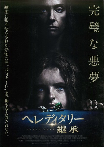 Hereditary (2018) original Japanese theatrical chirashi flyer