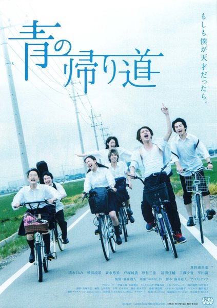 青の帰り道 (2018) original Japanese theatrical chirashi flyer