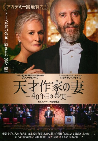 The Wife (2017) original Japanese theatrical chirashi flyer