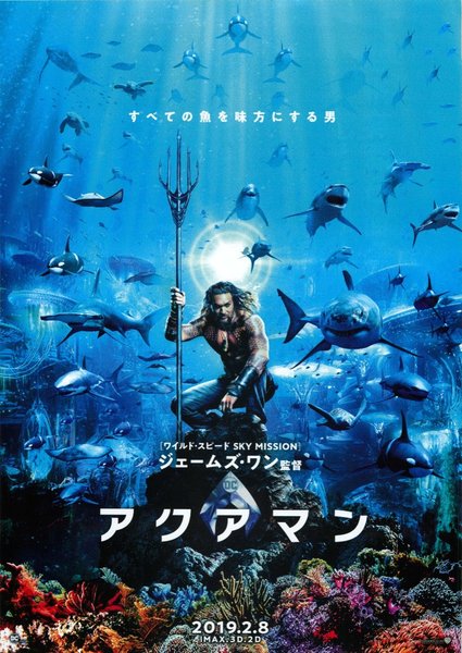 Aquaman (2018) original Japanese theatrical chirashi flyer