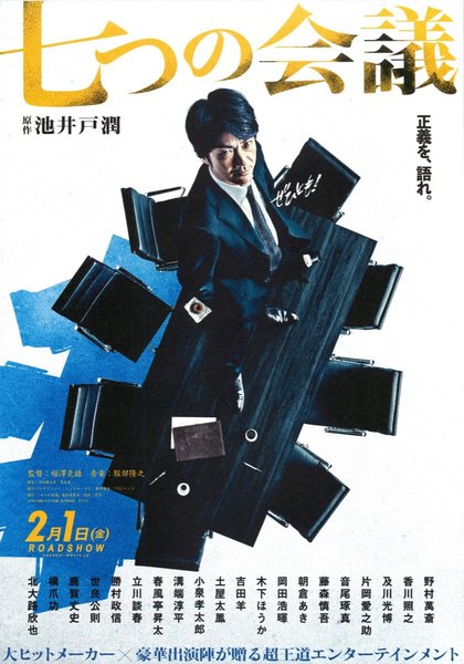 Seven Meetings (2018) original Japanese theatrical chirashi flyer