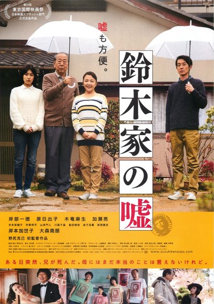 鈴木家の嘘 (2018) original Japanese theatrical chirashi flyer