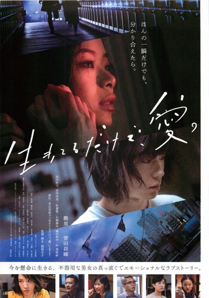 生きてるだけで、愛。 (2018) original Japanese theatrical chirashi flyer