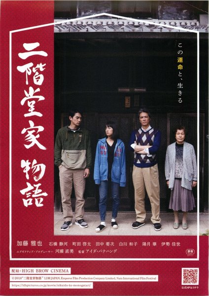 二階堂家物語 (2019) original Japanese theatrical chirashi flyer