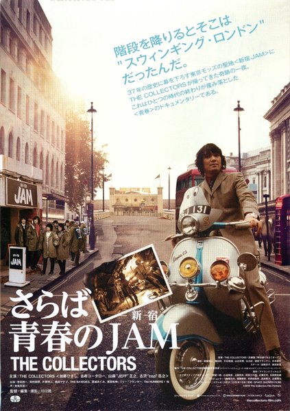 THE COLLECTORS～さらば青春の新宿 JAM～ (2018) original Japanese theatrical chirashi flyer