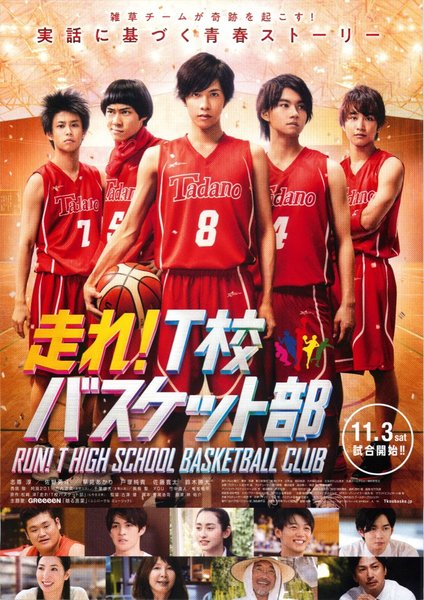 走れ！T校バスケット部 (2018) original Japanese theatrical chirashi flyer