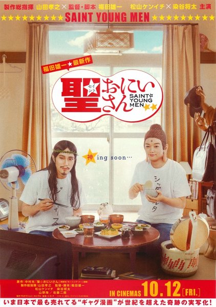 聖☆おにいさん (2013) original Japanese theatrical chirashi flyer