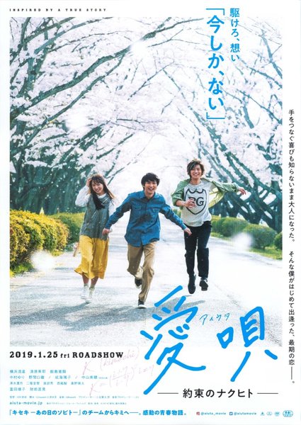 愛唄 ―約束のナクヒト― (2019) original Japanese theatrical chirashi flyer