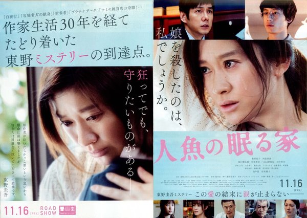 人魚の眠る家 (2018) original Japanese theatrical chirashi flyer