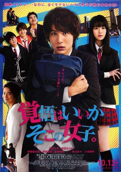 覚悟はいいかそこの女子。 (2018) original Japanese theatrical chirashi flyer