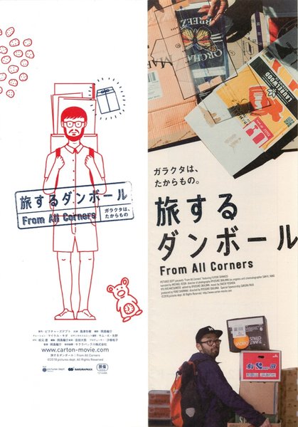 旅するダンボール (2018) original Japanese theatrical chirashi flyer