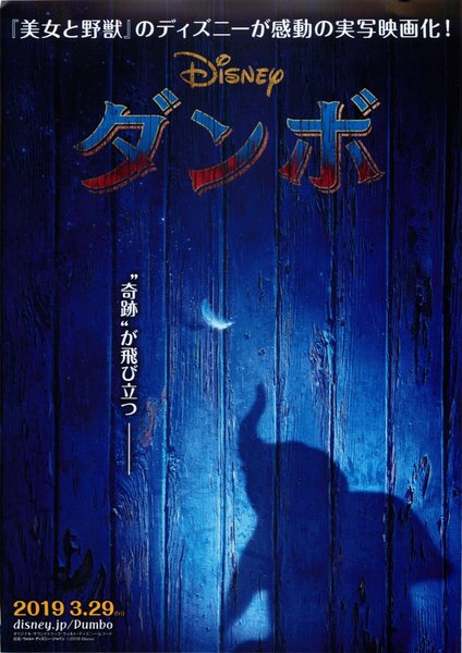 Dumbo (2019) original Japanese theatrical chirashi flyer