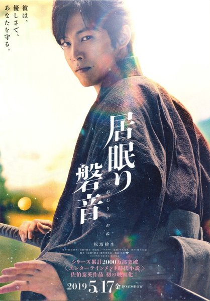 居眠り磐音 (2019) original Japanese theatrical chirashi flyer