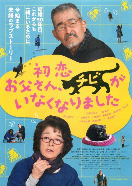 初恋～お父さん、チビがいなくなりました (2018) original Japanese theatrical chirashi flyer