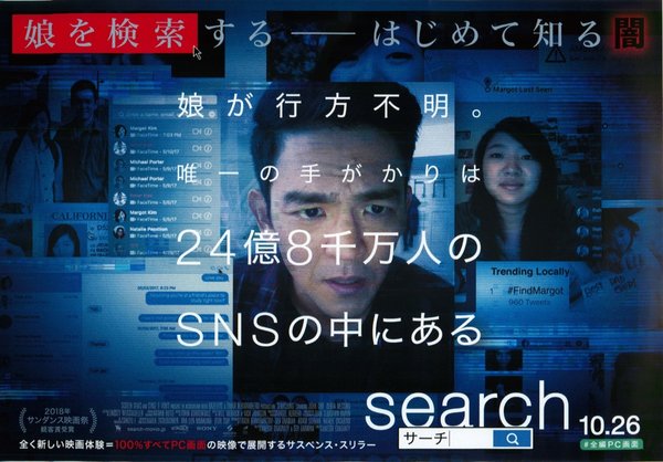 Searching (2018) original Japanese theatrical chirashi flyer