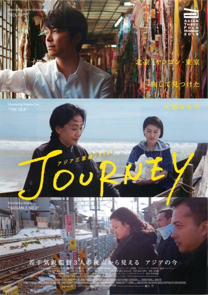 アジア三面鏡2018〈Journey〉 (2018) original Japanese theatrical chirashi flyer