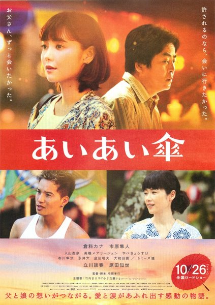 あいあい傘 (2018) original Japanese theatrical chirashi flyer
