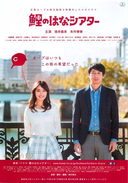 鯉のはなシアター (2018) original Japanese theatrical chirashi flyer