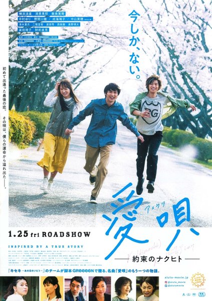 愛唄 ―約束のナクヒト― (2019) original Japanese theatrical chirashi flyer