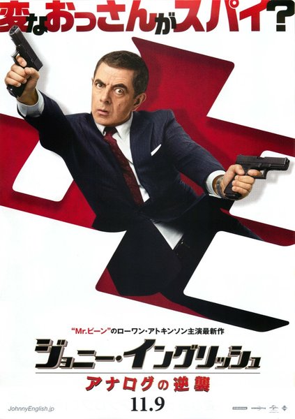 Johnny English Strikes Again (2018) original Japanese theatrical chirashi flyer