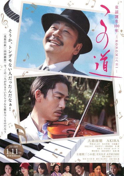この道 (2018) original Japanese theatrical chirashi flyer