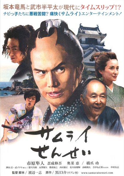 サムライせんせい (2017) original Japanese theatrical chirashi flyer