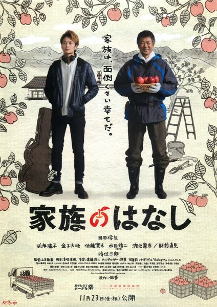 家族のはなし (2018) original Japanese theatrical chirashi flyer