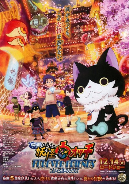 映画 妖怪ウォッチ FOREVER FRIENDS (2018) original Japanese theatrical chirashi flyer