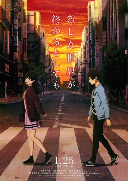 あした世界が終わるとしても (2019) original Japanese theatrical chirashi flyer